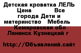 Детская кроватка ЛЕЛЬ › Цена ­ 5 000 - Все города Дети и материнство » Мебель   . Кемеровская обл.,Ленинск-Кузнецкий г.